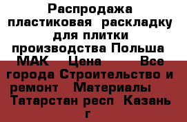 Распродажа пластиковая  раскладку для плитки производства Польша “МАК“ › Цена ­ 26 - Все города Строительство и ремонт » Материалы   . Татарстан респ.,Казань г.